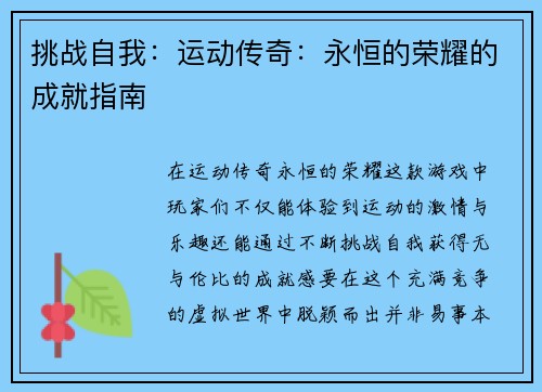 挑战自我：运动传奇：永恒的荣耀的成就指南