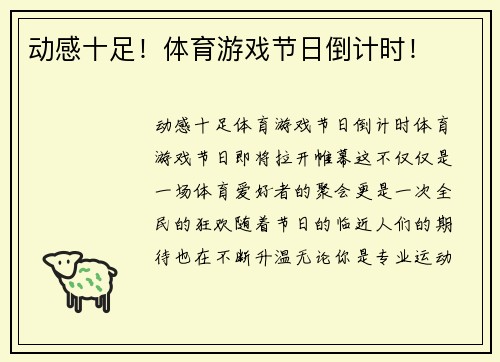 动感十足！体育游戏节日倒计时！