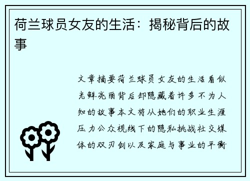 荷兰球员女友的生活：揭秘背后的故事