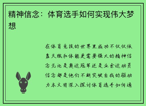 精神信念：体育选手如何实现伟大梦想