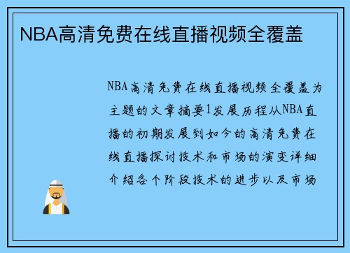 NBA高清免费在线直播视频全覆盖