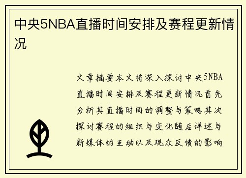 中央5NBA直播时间安排及赛程更新情况