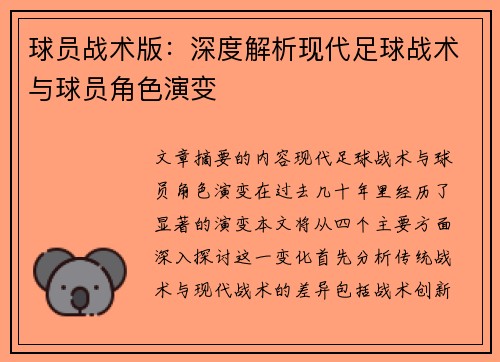球员战术版：深度解析现代足球战术与球员角色演变