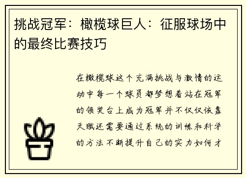 挑战冠军：橄榄球巨人：征服球场中的最终比赛技巧