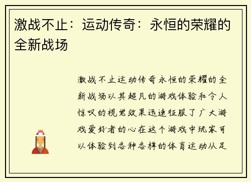 激战不止：运动传奇：永恒的荣耀的全新战场