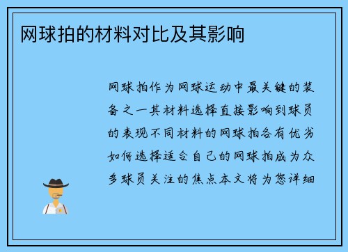 网球拍的材料对比及其影响