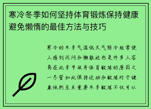 寒冷冬季如何坚持体育锻炼保持健康避免懒惰的最佳方法与技巧