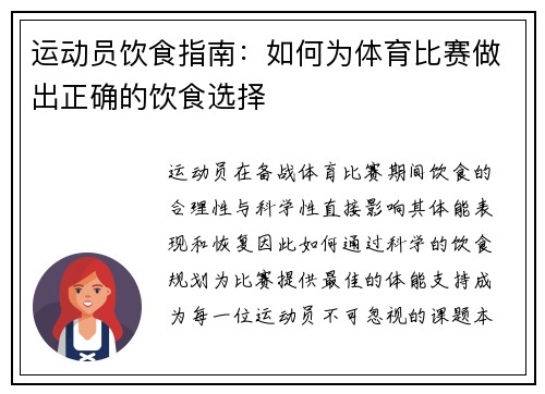 运动员饮食指南：如何为体育比赛做出正确的饮食选择