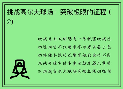 挑战高尔夫球场：突破极限的征程 (2)