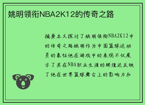 姚明领衔NBA2K12的传奇之路