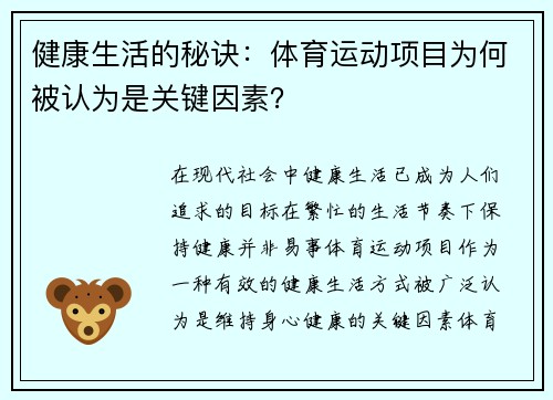 健康生活的秘诀：体育运动项目为何被认为是关键因素？
