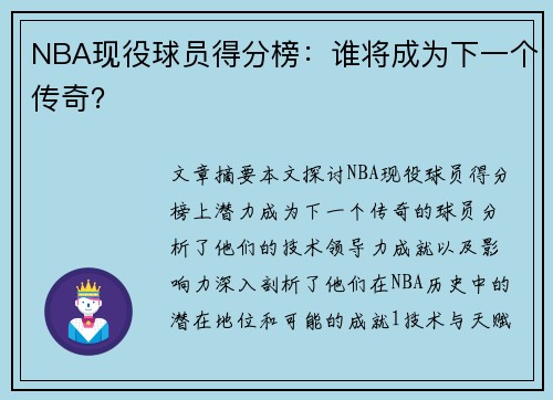 NBA现役球员得分榜：谁将成为下一个传奇？