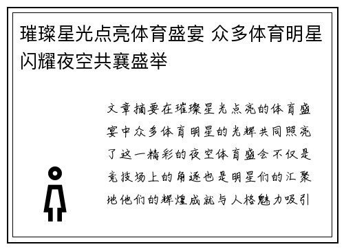 璀璨星光点亮体育盛宴 众多体育明星闪耀夜空共襄盛举