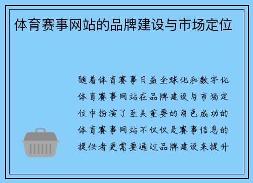 体育赛事网站的品牌建设与市场定位