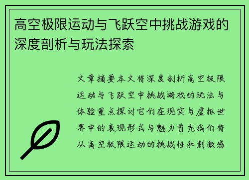 高空极限运动与飞跃空中挑战游戏的深度剖析与玩法探索