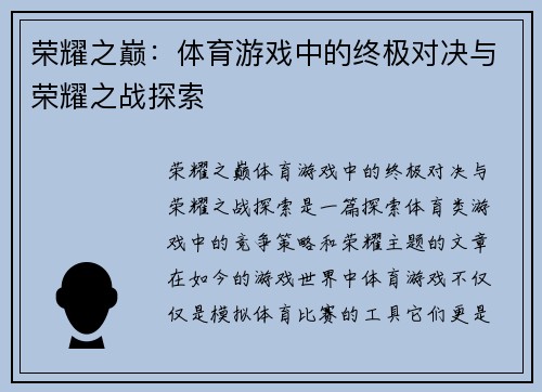 荣耀之巅：体育游戏中的终极对决与荣耀之战探索