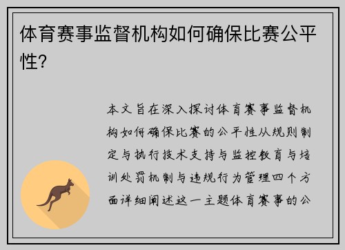 体育赛事监督机构如何确保比赛公平性？
