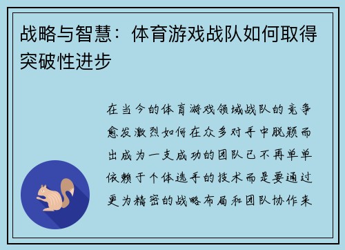 战略与智慧：体育游戏战队如何取得突破性进步