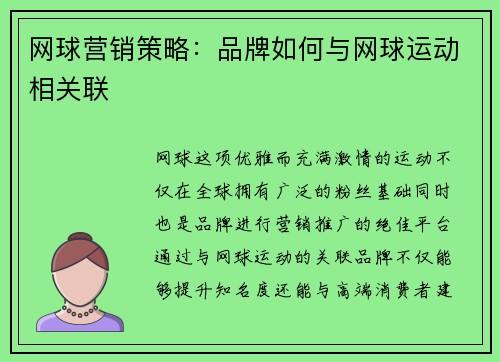 网球营销策略：品牌如何与网球运动相关联