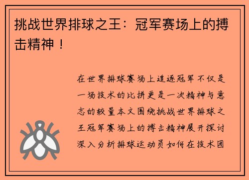 挑战世界排球之王：冠军赛场上的搏击精神 !
