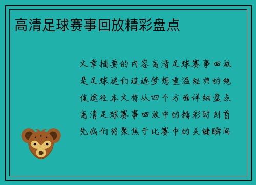 高清足球赛事回放精彩盘点