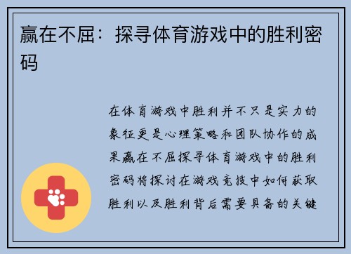赢在不屈：探寻体育游戏中的胜利密码
