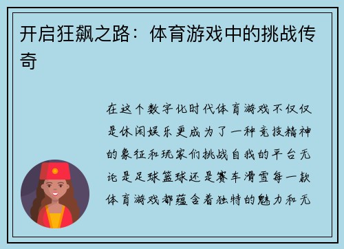 开启狂飙之路：体育游戏中的挑战传奇