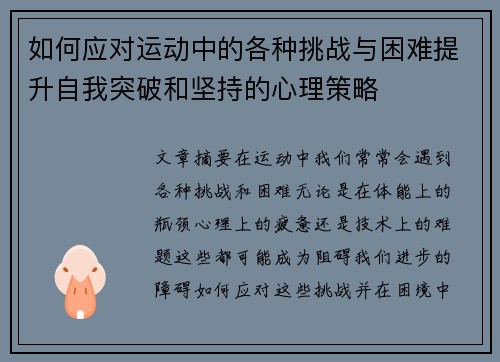 如何应对运动中的各种挑战与困难提升自我突破和坚持的心理策略