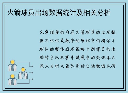 火箭球员出场数据统计及相关分析